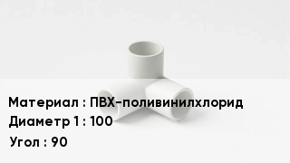 Тройник ПВХ ПВХ-поливинилхлорид 100 Угол90